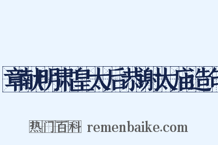 章献明肃皇太后恭谢太庙造句是什么意思的图片